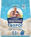 Творог Иван Поддубный обезжиренный 0.5% БЗМЖ 300г