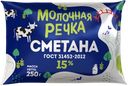 Сметана МОЛОЧНАЯ РЕЧКА, 15%, 250г