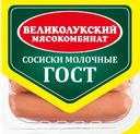 Сосиски МОЛОЧНЫЕ, ГОСТ , мини (Великолукский МК), 330г