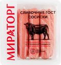 Сосиски Мираторг Сливочные, 400 г