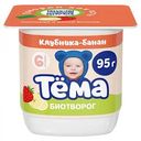 Творог Тёма с клубникой и бананом с 6 месяцев 4%, 95 г