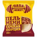 Пельмени Папа может Сочная порция, 250г