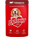 Влажный корм для взрослых собак всех пород Дарлинг Говядина, 75 г