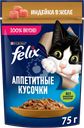 Корм влажный для взрослых кошек FELIX Аппетитные кусочки Индейка в желе, 75г