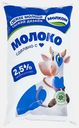Молоко Российское Молком 2.5% 900мл