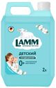 Кондиционер д/белья Lamm Детский 2л