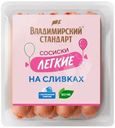 Сосиски Владимирский стандарт Легкие на сливках вареные 330г