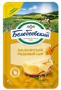 Сыр полутвердый Белебеевский Башкирский медовый нарезка 50% БЗМЖ 140 г