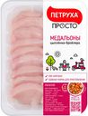 Филе из курицы«Петруха» Медальоны, 600г