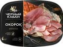  Окорок запеченный ЧЕРНЫЙ КАБАН категория А, нарезка 