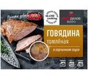 Говядина Мясоделов томленая в горчичном соусе