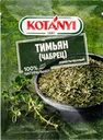 Тимьян (чабрец) KOTANYI измельченный, 14г