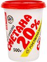Сметана Ростагроэкспорт 20%, 500 г