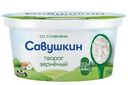 Творог Савушкин 101 зерно + сливки зернёный 5%, 130г
