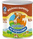 Молоко сгущенное КОРОВКА ИЗ КОРЕНОВКИ вареное 8,5%, 360г
