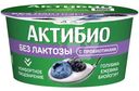 Биойогурт Актибио безлактозный обогащённый бифидобактериями с голубикой и ежевикой 3%, 130г