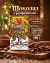 Шоколад "Трюфельный", 180 г, в ассортименте