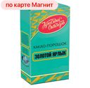 Какао натуральный ЗОЛОТОЙ ЯРЛЫК (красный Октябрь), 100г