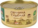 Свинина Село зеленое тушеная 325г