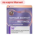 Крем для лица ЧЁРНЫЙ ЖЕМЧУГ, Против морщин, 56+, дневной, 50мл