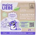 ЭКО Таблетки Meine Liebe для посудомоечной машины, бесфосфатные, 21 шт