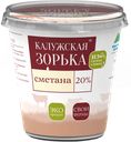 Сметана КАЛУЖСКАЯ ЗОРЬКА 20%, 300г