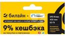 Сим-карта Билайн «Тариф с кешбэком 9%»