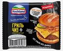 Сыр плавленый Hochland Гриль Чиз ломтики 40% 150г