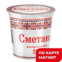 СЛАВЯНСКИЕ КРУЖЕВА Сметана 20% 300г пл/ст (Молодел):6