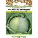Семена Русский огород Капуста белокочанная Московская поздняя 0.5г