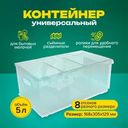 Контейнер универсальный, 5 л