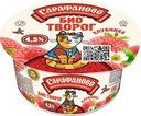 Биотворог Сарафаново клубника с пребиотиками 4.5% БЗМЖ 120г