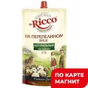 Майонез MR. RICCO на перепелином яйце 67%, 205г