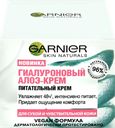 Крем для лица GARNIER Skin Naturals Алоэ гиалуроновый, для сухой и чувствительной кожи, 50мл
