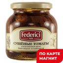 FEDERICI томаты суш в подсолн масле 280г ст/б(Коэлсанус):6