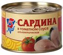 Сардина атлантическая 5 Морей в томатном соусе, 250 г