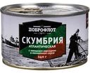 Скумбрия атлантическая Доброфлот с овощным гарниром в томатном соусе, 240 г