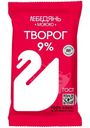 Творог Лебедяньмолоко 9%, 180г