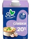 Сливки питьевые Я люблю готовить 20%, 500г