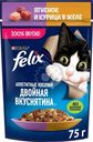 Корм влажный Felix Аппетитные кусочки Двойная Вкуснятина с ягненком и с курицей в желе для кошек, 75г