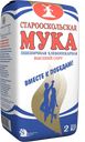 Мука СТАРООСКОЛЬСКАЯ, хлебопекарная, ГОСТ, 2кг