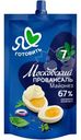Майонез Я люблю готовить Московский Провансаль классический 67%, 200мл