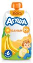 Пюре фруктовое детское АГУША Банан, с 6 месяцев, 90г