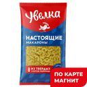 УВЕЛКА Макаронные изделия Рожок гладкий 450г п/уп(Злак):9