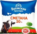 Сметана Волжские Просторы 20% БЗМЖ 200г