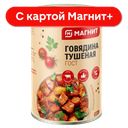 МАГНИТ Говядина тушеная ГОСТ 338г ж/б:15