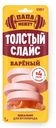Колбаса Папа Может Толстый слайс варёная, 150г