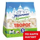 МОЛОЧНАЯ КРЕПОСТЬ Творог 5% 200г стаб/бэг(Уфагормолзавод):8