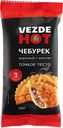 Чебуреки с мясом VEZDEHOT 115г