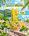 Напиток фруктовый сокосодержащий "Мохито", Wish Mix, 1 л
